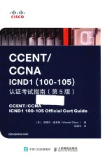 CCENT CCNA ICND1 100-105  认证考试指南  第5版