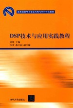 DSP技术与应用实践教程