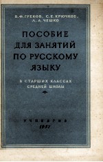 ПОСОБИЕ ДЛЯ ЗАНЯТИЙ ПО РУССКОМУ ЯЗЫКУ В СТАРШИХ КЛАССАХ СРЕДНЕЙ ШКОЛЫ