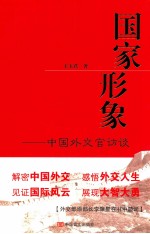 国家形象  中国外交官访谈