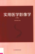 实用医学影像学  下