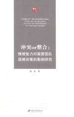 冲突or整合  情绪智力对高管团队战略决策的影响研究