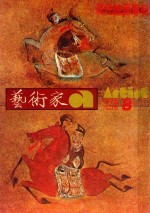 艺术家  总第15号  1976.8  第3卷  第3期