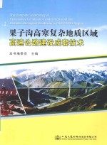 果子沟高寒复杂地质区域高速公路建设成套技术