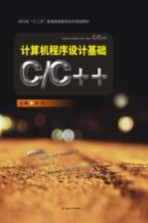 计算机程序设计基础  C/C++