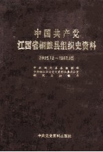 中国共产党江西省铜鼓县组织史资料  1925.12-1987.10