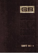 中国国家标准汇编  1999年修订 4