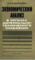 ЭКОНОМИЧЕСКИЙ АНАЛИЗ В ОРГАНАХ МАТЕРИАЛЬНО-ТЕХНИЧЕСКОГО СНАБЖЕНИЯ