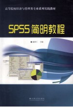 SPSS简明教程