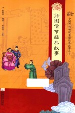 中国古代传统美德经典故事丛书  绘图信节经典故事