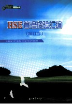 HSE管理经验汇编  2011年