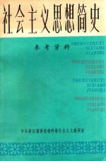 社会主义思想简史参考资料