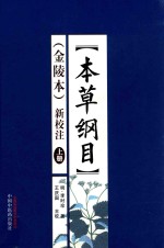 本草纲目  金陵本  新校注  上