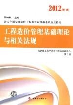 2012年版全国造价工程师执业资格考试应试指南  工程造价管理基础理论与相关法规