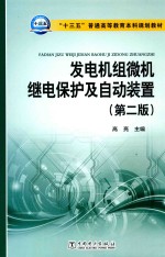 发电机组微机继电保护及自动化装置