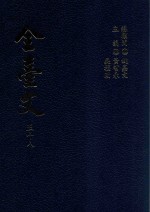 全台文  58  唐赞衮  台阳闻见录  1