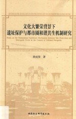 文化大繁荣背景下遗址保护与都市圈和谐共生机制研究