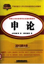 新编公务员录用考试全国统编教材  申论  2013新大纲