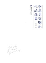 李忠勇交响乐作品选集