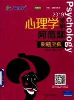 2019心理学考研阿范题  刷题宝典