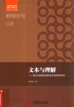 文本与理解:语文阅读教学的哲学诠释学研究