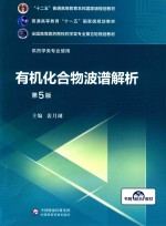 全国高等医药院校药学类专业第五轮规划教材  有机化合物波谱解析  供药学类专业使用  第5版