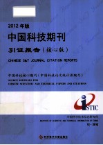 2012年版中国科技期刊引证报告  核心版