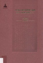 中国抗日战争时期外交密档  第5卷  同盟国联合作战外交  1