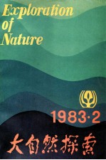 自然科学学术季刊  大自然探索  1983年  第2期