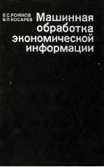 МАШИННАЯ ОБРАБОТКА ЭКОНОМИЧЕСКОЙ ИНФОРМАЦИИ В ТОРГОВЛЕ