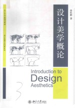 设计美学概论＝INTRODUCTION TO DESIGN AESTHETICS