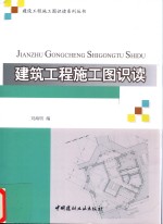 建设工程施工图识读系列丛书  建筑工程施工图识读