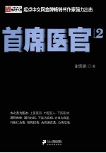 首席医官  12