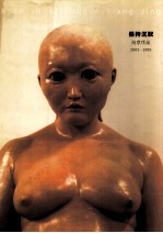 保持沉默  向京作品  2003-2005  中英文本