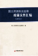 国土资源执法监察政策文件汇编  2012