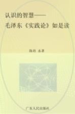 认识的智慧  毛泽东《实践论》如是读