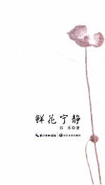 鲜花宁静