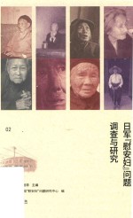 日军“慰安妇”问题调查与研究  第2册