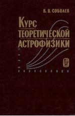 КУРС ТЕОРЕТИЧЕСКОЙ АСТРОФИЗИКИ