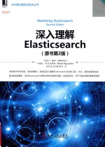 云计算与虚拟化技术丛书  深入理解Elasticsearch  第2版