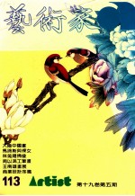 艺术家  总号第113号  1984年9月  第19卷  第5期