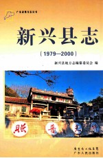 新兴县志  1979-2000