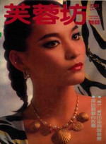 芙蓉坊杂志  1981  6-7月