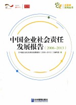 中国企业社会责任发展报告  2006-2013