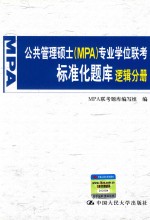 公共管理硕士（MPA）专业学位联考标准化题库  逻辑分册