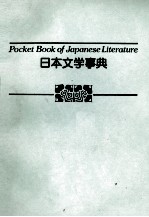 日本文学事典