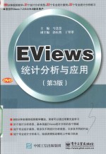 EViews统计分析与应用  第3版