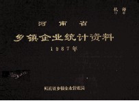 河南省乡镇企业统计  1987年