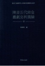 隋唐五代宋金戏剧史料汇编  中