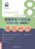 英语专业八级专项试题练习集  新题型  阅读理解、语言运用、翻译、写作
